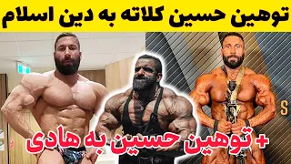 توهین حسین کلاته به مقدسات ایران و هادی چوپان