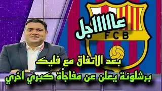 عاجل بعد الاتفاق مع فليك برشلونة يعلن عن مفاجأة كبري اخري🔥