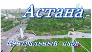 Астана - Нур-Султан  Центральный парк