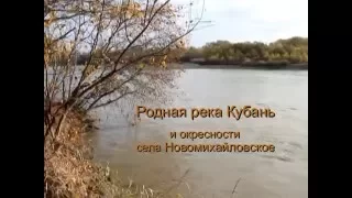 Родная река Кубань