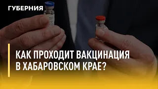 Как проходит вакцинация в Хабаровском крае? Утро с Губернией. 08/07/2021. GuberniaTV