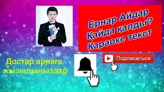 Ернар Айдар Қайда қалды? Караоке текст