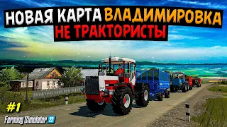 ✔НЕ трактористы новая карта Владимировка  #1 Farming simulator  22  🅻🅸🆅🅴