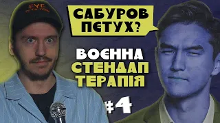 ВОЄННА СТЕНДАП-ТЕРАПІЯ #4 / Дмитро Тютюн