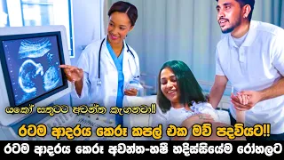 රටම ආදරය කෙරූ අවන්ත-හෂී හදිස්සියේම රෝහලට || රටම ආදරය කෙරූ කපල් එක මව් පදවියට ||