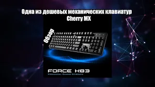 Обзор на механическую клавиатуру - Gigabyte force k83 / Cherry mx red / Review