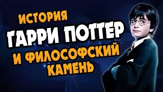 Гарри Поттер и Философский Камень: Полный Обзор Книги