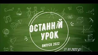 Останній урок 11 клас 2022 рік Кострижівський ОЗ ЗСО