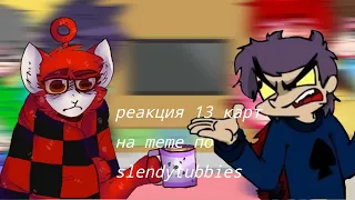 реакция 13 карт на meme по slendytubbies