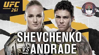 UFC 261 Бой Валентина Шевченко против Джессика Андраде