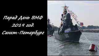 Парад День ВМФ 2019 год. Санкт-Петербург
