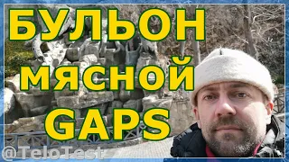 556 Бульон мясной Диета GAPS вводная ступень Как приготовить бульон #Медкульт