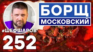 БОРЩ МОСКОВСКИЙ. ПОШАГОВЫЙ РЕЦЕПТ ВКУСНОГО БОРЩА. ИДЕАЛЬНЫЙ БОРЩ.