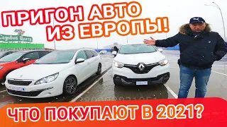 Какие автомобили купить в Европе 2021 для пригона в Украину? Цены на авто в Украине!