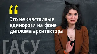 Отзыв о СПбГАСУ от выпускницы архитектуры