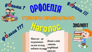 Наголос. Складні випадки наголошення.Урок № 1. Вчимося говорити правильно, готуємося до ЗНО/НМТ.