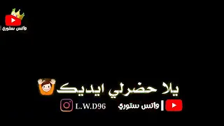 بدك عدلك شو اخد..💖 يلا حضرلي ايديك💞 اخد قلبي ..واخد روحي💕