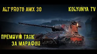 ❗️❗️❗️Играем на AltProto AMX 30💪Имба за Марафон 2021🤬WOT СТРИМ+ РОЗЫГРЫШИ БОЛЬШИЕ ОТ СТРИМЕРА