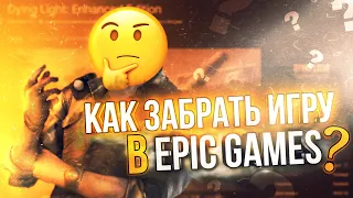 КАК БЕСПЛАТНО ПОЛУЧАТЬ ИГРЫ В EPIC GAMES? | КАК ЗАБРАТЬ ИГРУ В EPIC GAMES? | РАЗДАЧА ИГР ЭПИК ГЕЙМС