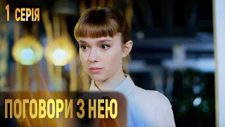 ПОГОВОРИ З НЕЮ. Серія 1. Мелодрама про Кохання та Жіночу Дружбу. Українські Серіали.