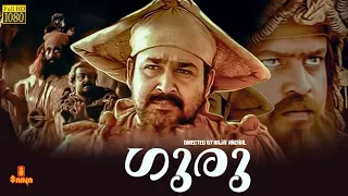 Guru | Mohanlal, Suresh Gopi, Madhupal, Kaveri, Sithara - Full movie