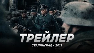 Сталинград (2013) трейлер