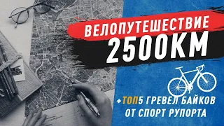 ТРИП БАТЫРА. Велотрип в 2500кмТОП 5 гревел велосипедов от 100тысСпортРупор