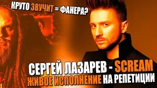 Сергей Лазарев - Scream (Live) | Репетиция | Хорошо звучит = Фанера?