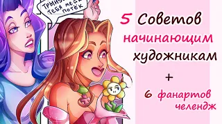 5 СОВЕТОВ начинающим ХУДОЖНИКАМ ❤ Учить АНАТОМИЮ - плохо? + #Sixfanart schallenge