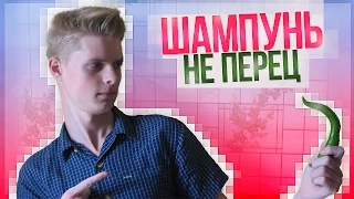 ЭТО ПИПЕЦ:||ШАМПУНЬ НЕ ПЕРЕЦ