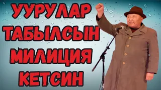 АБДЫЛДА УУРУЛАРДЫ КАРМАГЫЛА ДЕП КЫЙКЫРЫП ЧЫКТЫ//БООРДУ ЭЗГЕН ТАМАША