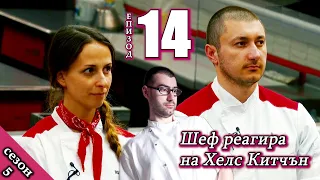 Епизод 14 Сезон 5: Шеф реагира на Хелс Китчън България (Кухнята на Ада)