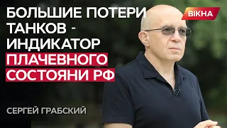 ВС РФ воюет запасами СССР, обрекая себя на ПРОВАЛ. Грабский о РЕАЛИЯХ путинских войск