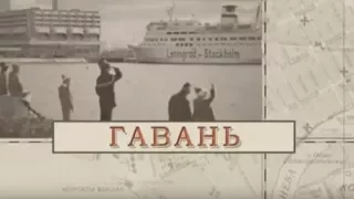 Гавань / «Малые родины большого Петербурга»