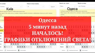 Одесса 5 минут назад. НАЧАЛОСЬ! ГРАФИКИ ОТКЛЮЧЕНИЙ СВЕТА!