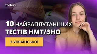 10 найзаплутаніших тестів НМТ/ЗНО з української