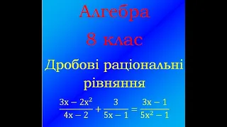 Алгебра 8 клас Дробові раціональні рівняння