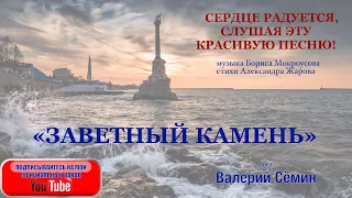 СЕРДЦЕ РАДУЕТСЯ, СЛУШАЯ ЭТУ КРАСИВУЮ ПЕСНЮ! "ЗАВЕТНЫЙ КАМЕНЬ". Муз. Б. Мокроусова, сл. А. Жарова.