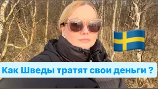 ВЛОГ :  КАК ЖИТЬ БЕЗ ЗАТРАТ ? / СЕКРЕТЫ ШВЕДОВ 🇸🇪 / Vlog  #влог #деньги