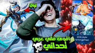 موبايل ليجند : افضل فاني عربي تحداني؟ 😈  | mobile legends