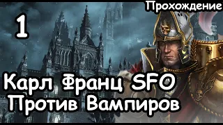 Карл Франц. Империя. SFO (Легенда.) ч.1 Total War: Warhammer 3.