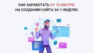 Как заработать от 10 000 руб.  На создании сайта за 1 неделю.