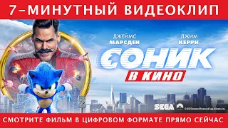 Соник В Кино | Первые 7 минут превью | Paramount Pictures Russia | 2020