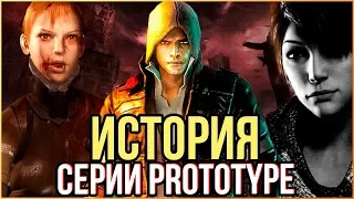 ВЗЛЕТ И ПАДЕНИЕ PROTOTYPE - ИСТОРИЯ СЕРИИ / PROTOTYPE 3 - КОГДА ВЫЙДЕТ? И ВЫЙДЕТ ЛИ?