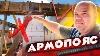 Строительство дома. АРМОПОЯС на газобетоне. Делать ТОЛЬКО ТАК чтобы не сожалеть.