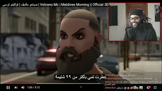 🍿صباحو مالديڤ | Reacting To Volcano Mc