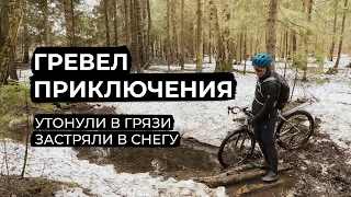 Велопоход одного дня. Грязные ловушки и снежные препятствия на открытии сезона