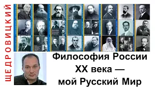 Петр Щедровицкий: идея русского мира