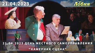 21.04.2023 День местного самоуправления. "Камерная сцена"