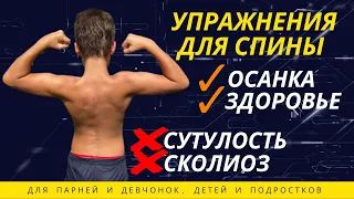 Упражнения для укрепления мышц спины ребенка - Тренировка против сколиоза и сутулости - Kids Fitness
